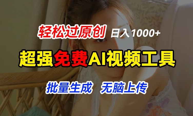 超强免费AI工具，让图片动起来，轻松过原创，批量生成无脑上传，实现睡后1k+【揭秘】-副业库