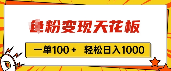 男粉变现天花板，一单100+ 轻松日入1k，亲测vx加到频繁-副业库