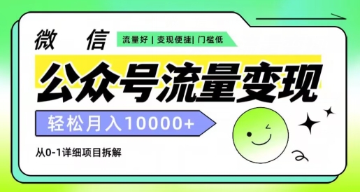 公众号流量变现项目，轻松月入1w+，小自轻松上手-副业库