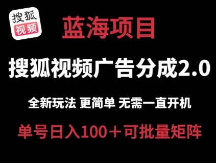 搜狐视频2.0 全新玩法成本更低 操作更简单 无需电脑挂机 云端自动挂机单号日入100+可矩阵【揭秘】-副业库