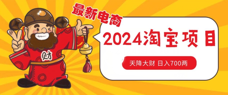 价值1980更新2024淘宝无货源自然流量， 截流玩法之选品方法月入1.9个w【揭秘】-副业库