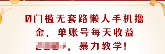 0门槛无套路懒人手机撸金，单账号每天收益一两张-副业库
