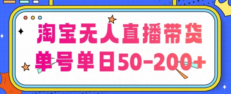 淘宝无人直播带货【不违规不断播】，每日稳定出单，每日收益50-200+，可矩阵批量操作-副业库