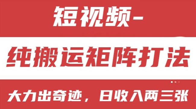 短视频分成计划，纯搬运矩阵打法，大力出奇迹，小白无脑上手，日收入两三张【揭秘】-副业库