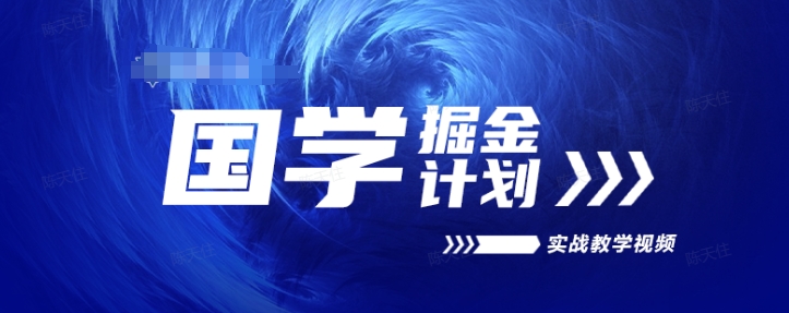 国学掘金计划2024实战教学视频教学，高复购项目长久项目-副业库