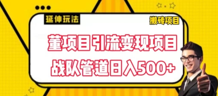 董项目推广引流变现玩法，低成本0撸，发起战队开团日入5张，正规平台推广无限裂变奖励-副业库