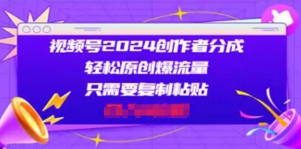 视频号2024创作者分成，片片爆火，会复制粘贴即可，适合小白-副业库
