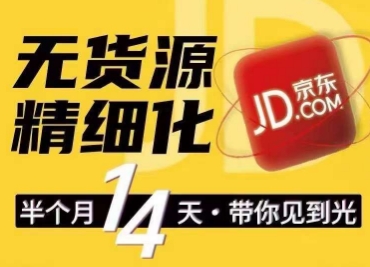 京东无货源精细化训练营，​0门槛快速上手，轻松做出无货源爆款，可复制放大做店群-副业库
