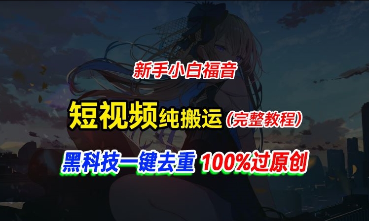 中视频计划纯搬运，黑科技一键去重过原创，新手小白福音，轻松日入大几百-副业库