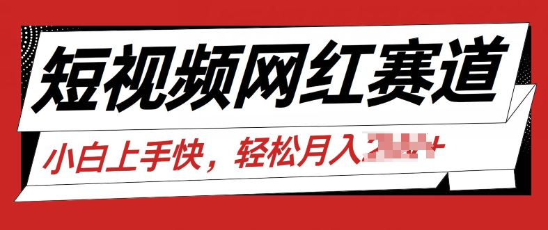 最新短视频冷门赛道，网红故事分享，流量稳定操作简单-副业库