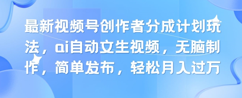 最新视频号创作者分成计划玩法，ai自动文生视频，无脑制作，简单发布，轻松月入过W-副业库