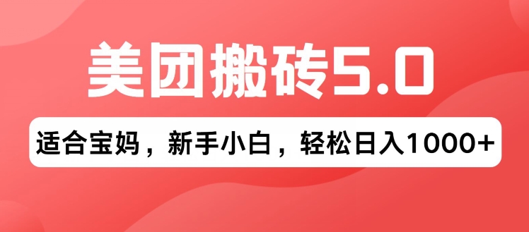 2024年美团搬砖5.0.无论是新手还是宝妈都可轻松驾驭，可长久发展的蓝海项目-副业库