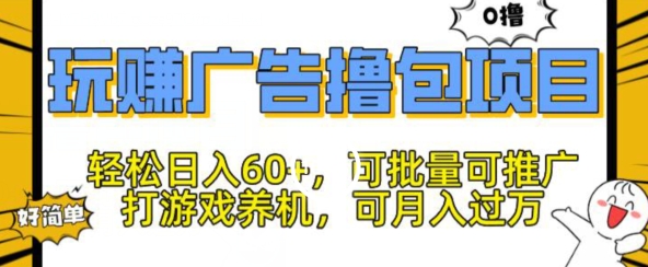 玩赚广告撸包项目，轻松日入60+，可批量可推广-副业库