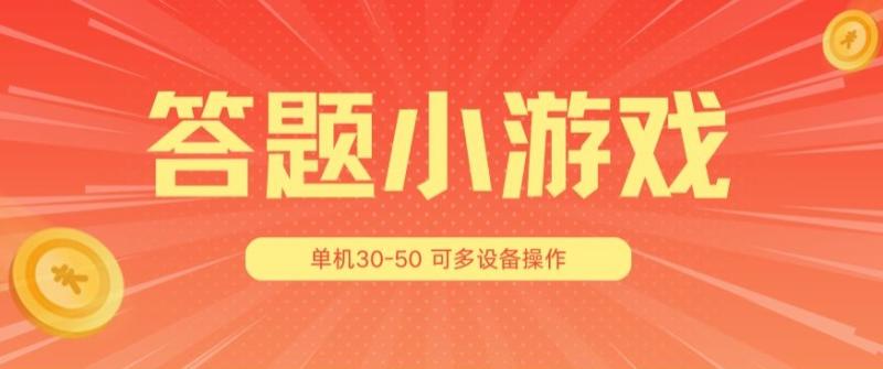 答题小游戏项目3.0 ，单机30-50，可多设备放大操作-副业库