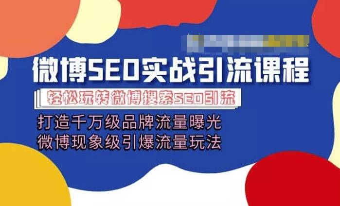 微博引流培训课程「打造千万级流量曝光 现象级引爆流量玩法」全方位带你玩转微博营销-副业库