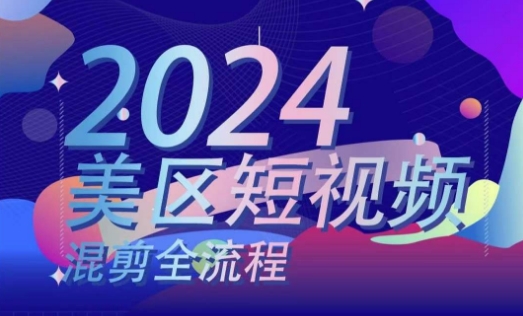 美区短视频混剪全流程，​掌握美区混剪搬运实操知识，掌握美区混剪逻辑知识-副业库
