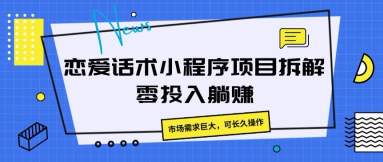 恋爱话术小程序项目拆解，市场需求巨大，可长久操作-副业库
