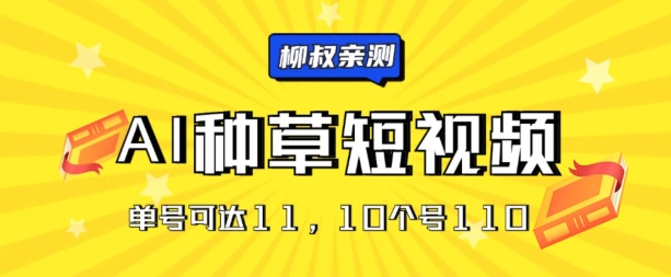 AI种草单账号日收益11元(抖音，快手，视频号)，10个就是110元-副业库