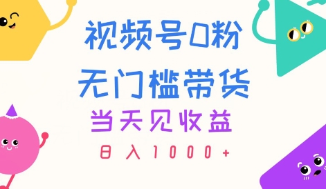 视频号0粉无门槛带货，当天见收益，日入1k-副业库