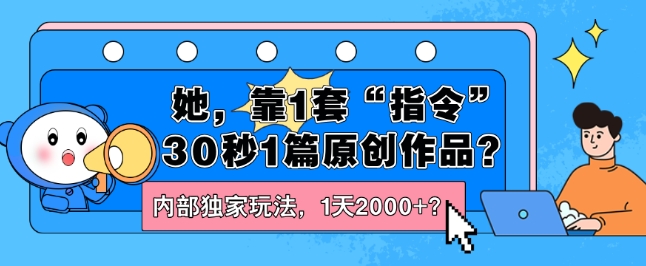 她，靠1套“指令”30秒1篇原创作品？内部独家玩法，1天2000+？-副业库