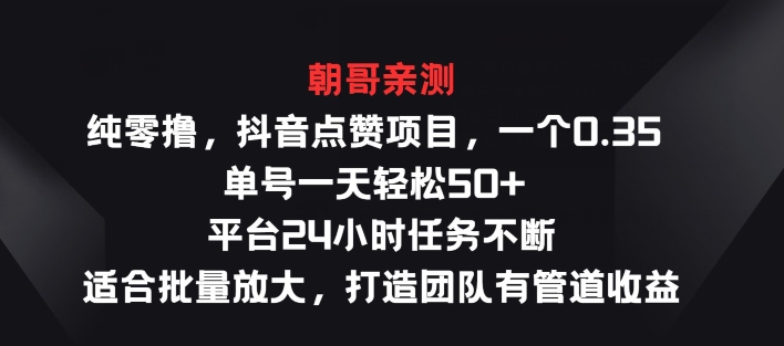 纯零撸抖音点赞项目，一个0.35 单号一天轻松50+  平台24小时任务不断，适合批量放大-副业库