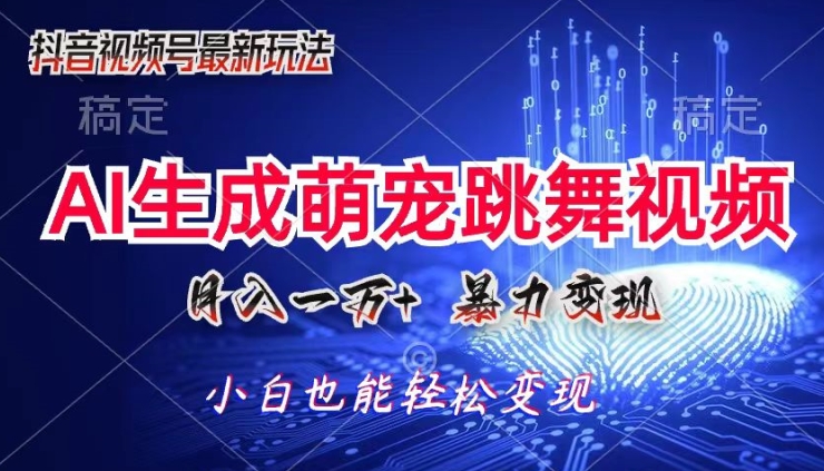 AI萌宠暴力变现方式，零成本，三分钟一条视频，轻松月入1w+-副业库