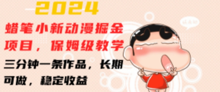 2024蜡笔小新动漫掘金项目，保姆级教学，三分钟一条作品，长期可做，稳定收益【揭秘】-副业库