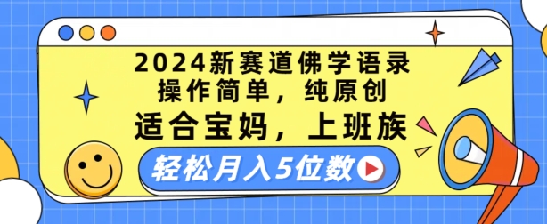 2024新赛道佛学语录，操作简单，纯原创，适合宝妈，上班族，轻松月入5位数【揭秘】-副业库