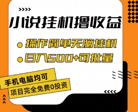 小说全自动挂机撸收益，操作简单，日入500+可批量放大【揭秘】-副业库