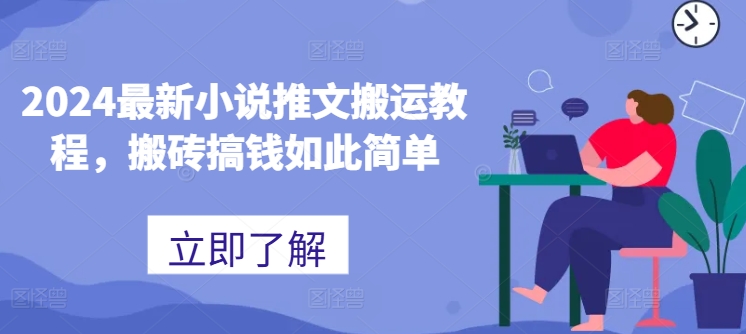2024最新小说推文搬运教程，搬砖搞钱如此简单-副业库
