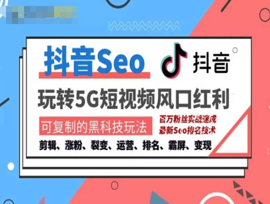 抖音SEO引流培训课程-抓住抖音风口，实现搜索排名，获取精准流量，快速成交变现-副业库