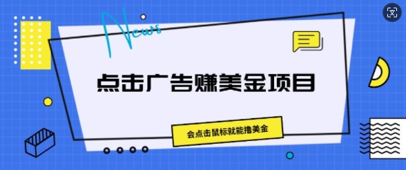 点击广告赚美金项目，会点击鼠标就能撸美金-副业库