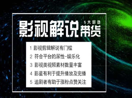 电影解说剪辑实操带货全新蓝海市场，电影解说实操课程-副业库