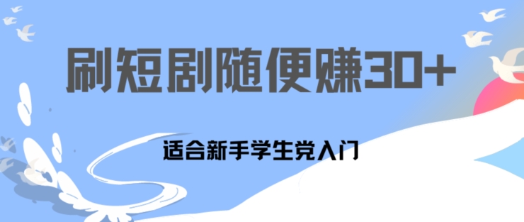 1天刷30分钟短剧随便30~50+  适合新手学生党入门，只要做了就有效果-副业库