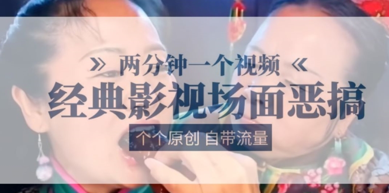 两分钟一个视频， 经典影视场面恶搞 ，个个原创还自带流量-副业库