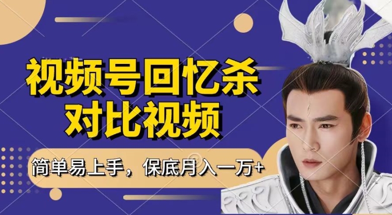回忆杀对比视频，撸视频号分成计划收益，每天只需一小时，保底月入过W，新手小白轻松上手【揭秘】-副业库