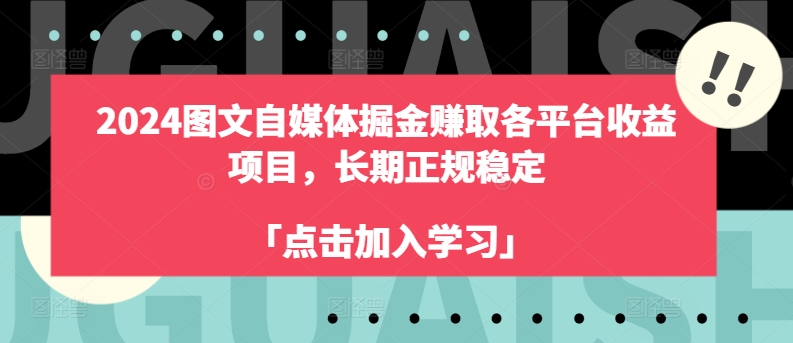 2024图文自媒体掘金赚取各平台收益项目，长期正规稳定-副业库
