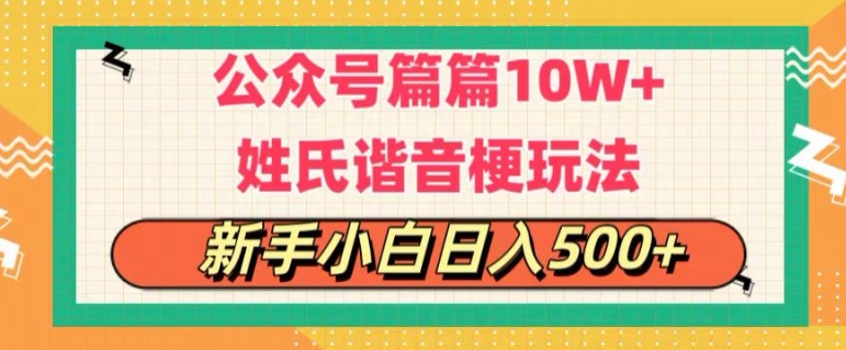 公众号流量主，篇篇10w+，超爆谐音姓氏头像玩法，复制粘贴，每日半个小时-副业库
