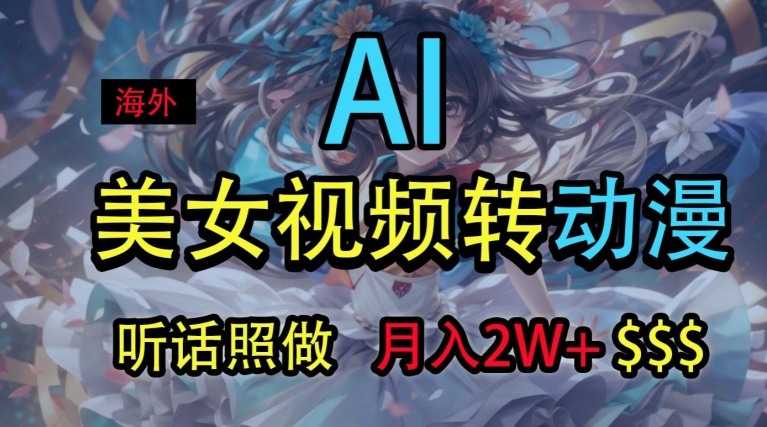海外美女视频变动漫，月入2w+，无脑操作秘籍-副业库