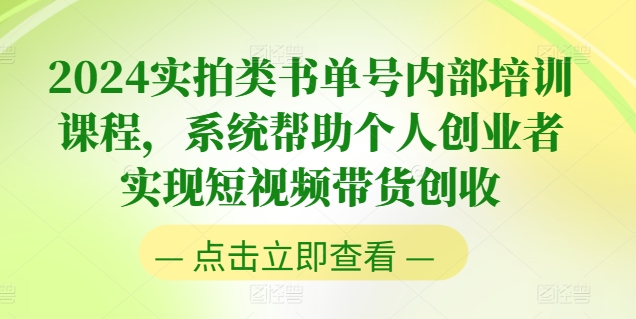 2024实拍类书单号内部培训课程，系统帮助个人创业者实现短视频带货创收-副业库