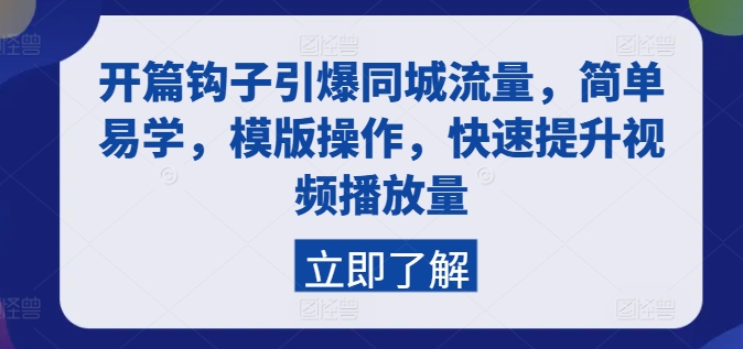开篇钩子引爆同城流量，简单易学，模版操作，快速提升视频播放量-副业库