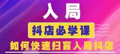 抖音商城运营课程(更新24年6月)，入局抖店必学课， 如何快速扫盲入局抖店-副业库