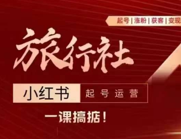 旅行社小红书起号运营，深入浅出为大家讲解旅行社在小红书如何起号、涨粉、引流、变现-副业库
