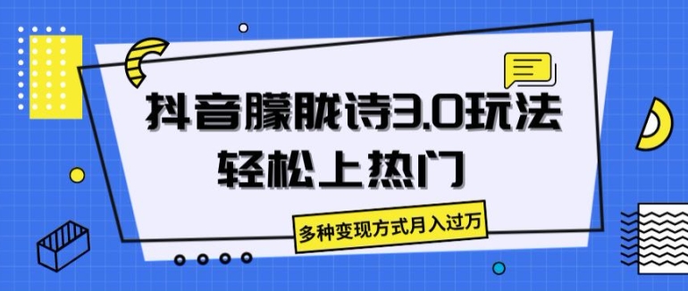 抖音朦胧诗3.0.轻松上热门，多种变现方式月入过万【揭秘】-副业库