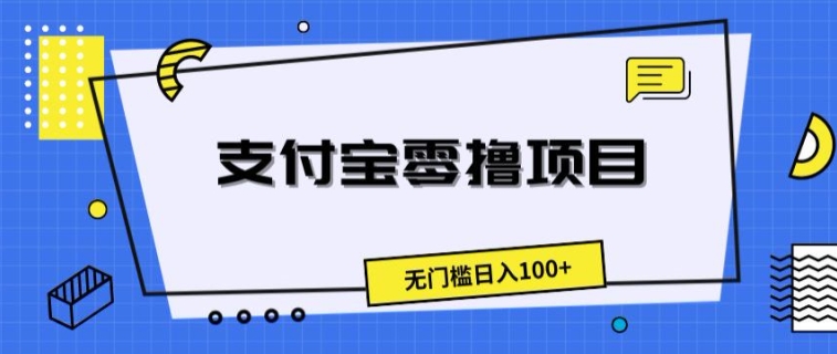 支付宝零撸项目，无门槛日入100+-副业库
