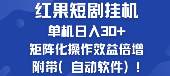 红果短剧挂JI新商机：单机日入30+，新手友好，矩阵化操作效益倍增附带(自动软件)-副业库