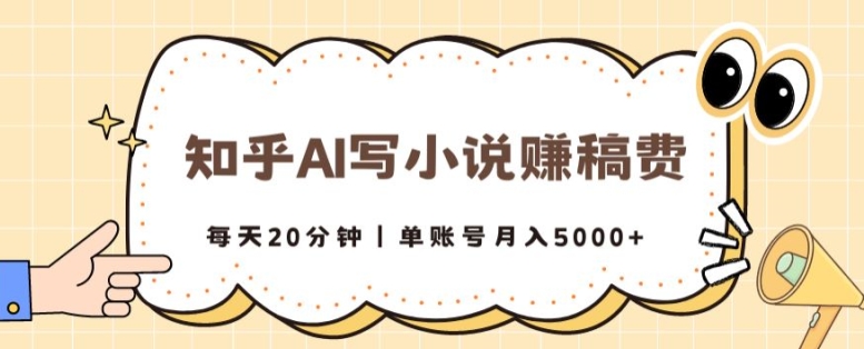 知乎AI写小说赚稿费，每天20分钟，单账号月入5000+-副业库
