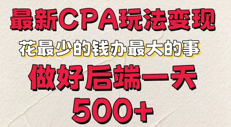 最新CPA变现玩法，花最少的钱办最大的事，做好后端一天5张-副业库
