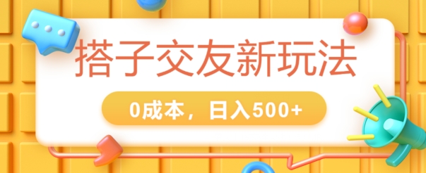2024搭子交友新玩法，0成本，不需要付费系统，小白可轻松上手-副业库