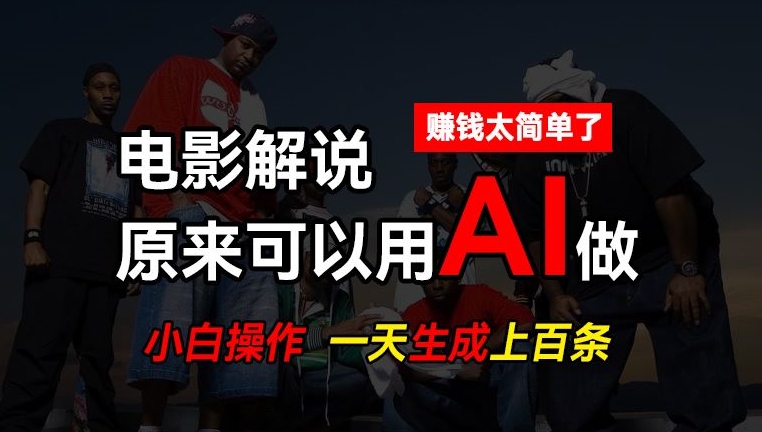 AI批量视频剪辑，一天批量生成上百条说唱影视解说视频，赚钱原来这么简单【揭秘】-副业库